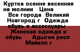 Куртка осенне-весенняя на молнии › Цена ­ 1 000 - Все города, Великий Новгород г. Одежда, обувь и аксессуары » Женская одежда и обувь   . Адыгея респ.,Майкоп г.